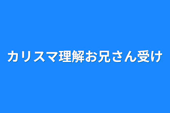 カリスマ理解お兄さん受け