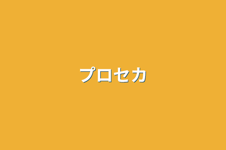 「プロセカ」のメインビジュアル