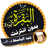 Cover Image of Unduh سورة البقرة مجوّدة عبدالباسط بدون نت 1.2 البقرة عبدالباسط APK