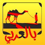 Cover Image of Download بالعربي 1.0 APK