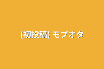 (初投稿) モブオタ