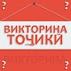 Викторинаи Тоҷикӣ (Саволҳои тоҷикӣ) Download on Windows