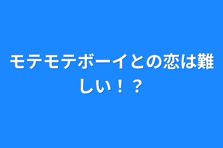 「モテモテボーイとの恋は難しい！？」のメインビジュアル