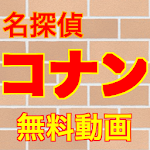 Cover Image of ดาวน์โหลด 名探偵コナン無料動画 1.0.4 APK