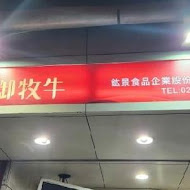 御牛殿麵鍋食堂 鈜景御牧牛(台北新光三越A4店)