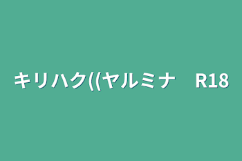 「キリハク((ヤルミナ　R18」のメインビジュアル