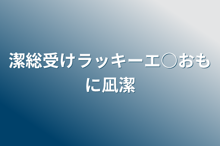 「潔総受けラッキーエ○おもに凪潔」のメインビジュアル