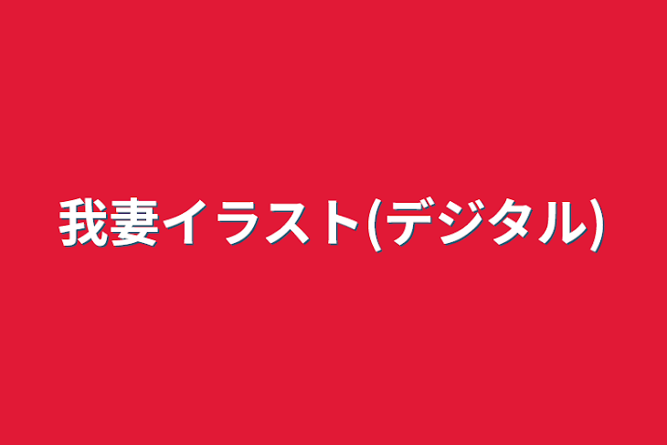 「我妻イラスト(デジタル)」のメインビジュアル