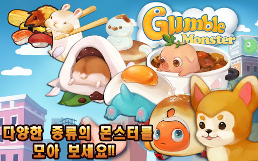 검블 몬스터 : Gumble Monster