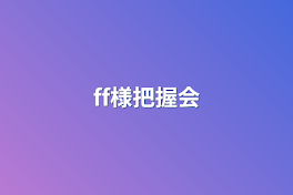 ff様把握会