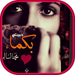 Cover Image of Download رواية حبيبتي بَكْماء 1.0 APK