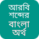 আরবি vocabulary - আরবি শব্দের বাংলা অর্থ Download on Windows