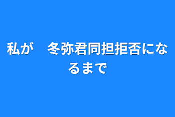 私が　冬弥君同担拒否になるまで