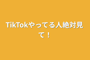 TikTokやってる人絶対見て！