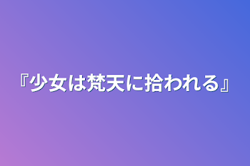 『少女は梵天に拾われる』