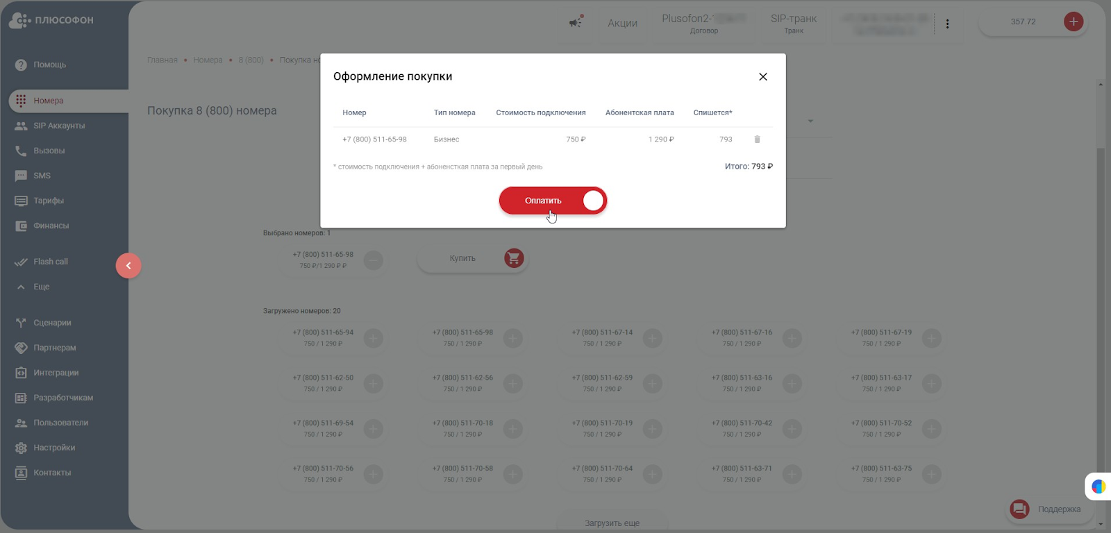 Оплата покупки номера 8800 в личном кабинете «Плюсофон»