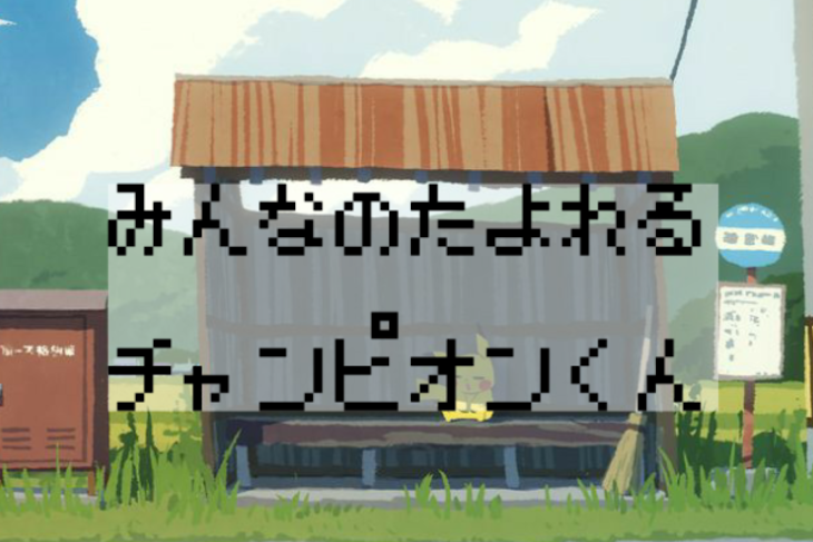 「みんなのたよれる チャンピオンくん。」のメインビジュアル