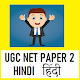 Download UGC NET PAPER 2 HINDI SOLVED PREVIOUS PAPERSहिन्दी For PC Windows and Mac 1.0