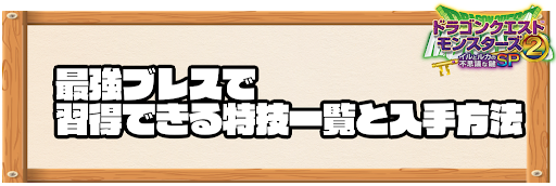 最強ブレスで習得できる特技と入手方法