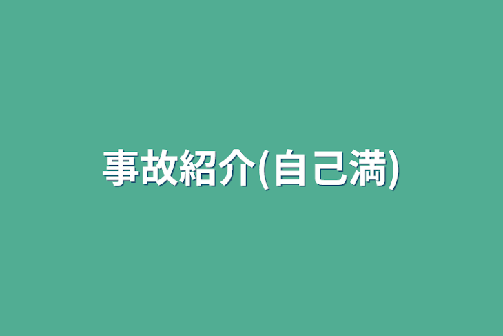 「事故紹介(自己満)」のメインビジュアル