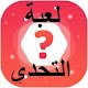 Download لعبة اتحدى نفسك For PC Windows and Mac