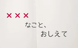 ×××なこと、おしえて