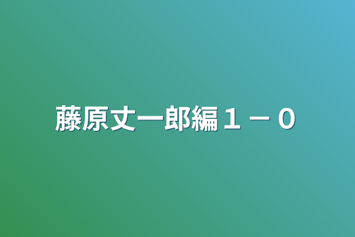 「藤原丈一郎編１－０」のメインビジュアル