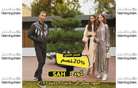 كود خصم بلومينغديلز 30% bloomingdales small promo image