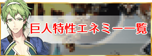 Fgo 巨人 特性持ちエネミーと出現クエスト一覧 Fgo攻略wiki 神ゲー攻略