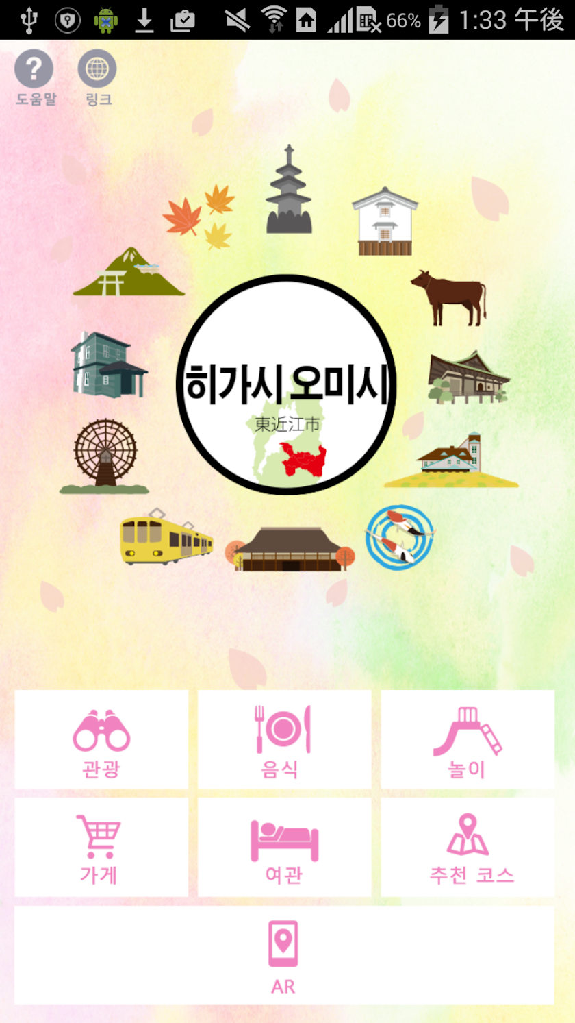 히가시 오미시 관광 안내 앱 Screen 1