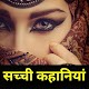 Download Desi Hindi Kahaniya - Kuch Sachhi kahaniya For PC Windows and Mac 1.0