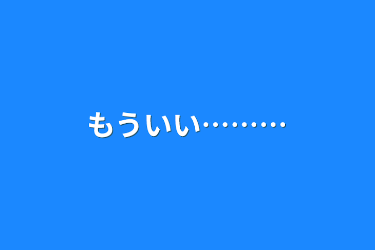 「もういい………」のメインビジュアル