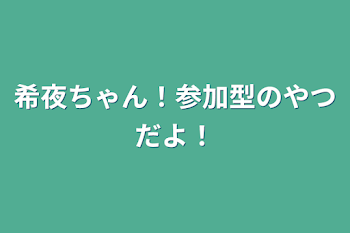 希夜ちゃん！参加型のやつだよ！