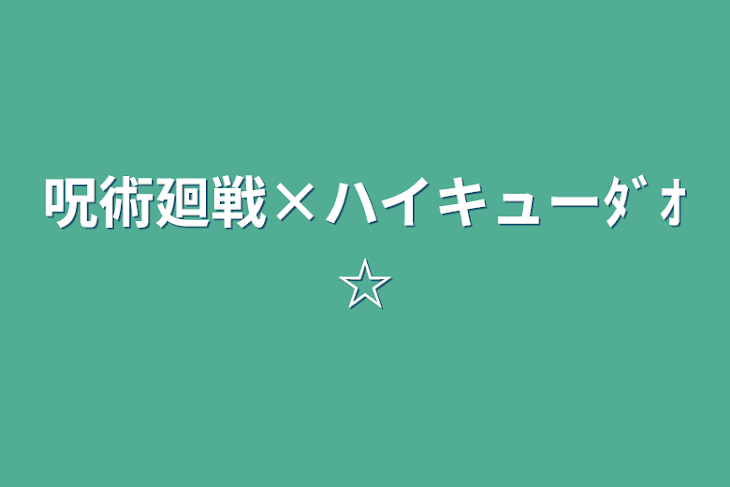 「呪術廻戦×ハイキューﾀﾞｵ☆」のメインビジュアル