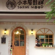 小木屋鬆餅