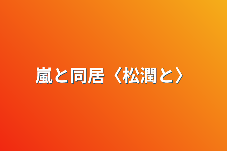 「嵐と同居〈松潤と〉」のメインビジュアル