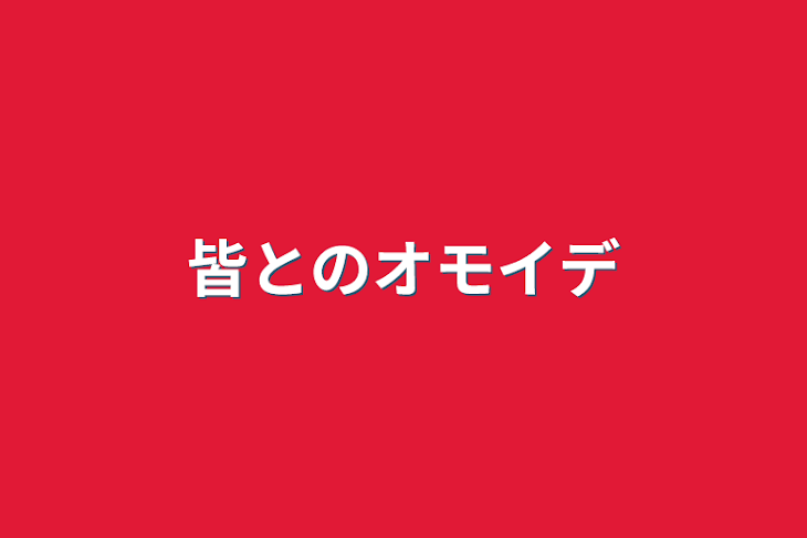 「皆とのオモイデ」のメインビジュアル