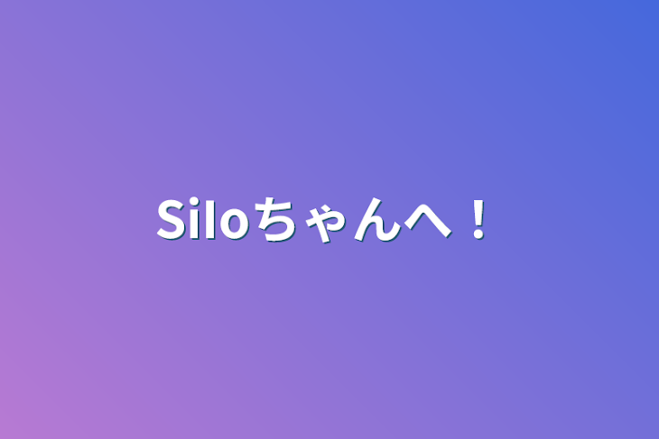 「SiIoちゃんへ！」のメインビジュアル