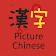 Picture Chinese Dictionary  icon