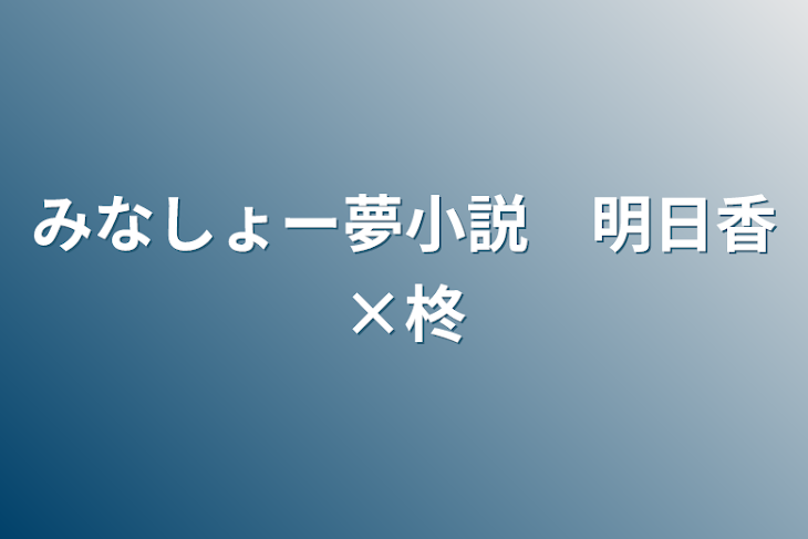 「みなしょー夢小説　明日香×柊」のメインビジュアル