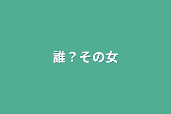 誰？その女