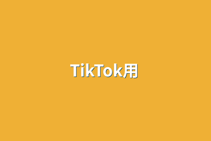 「TikTok用」のメインビジュアル