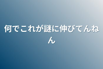 何でこれが謎に伸びてんねん