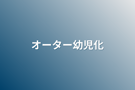 オーター幼児化