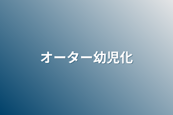 「オーター幼児化」のメインビジュアル