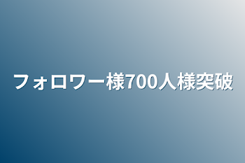 フォロワー様700人様突破