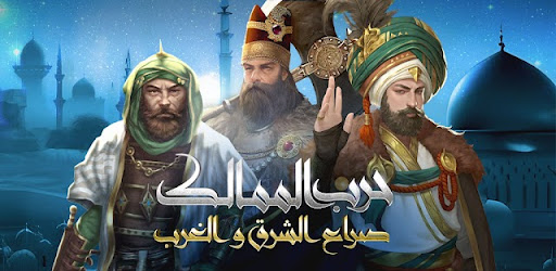 Infinity kingdom:حرب الممالك