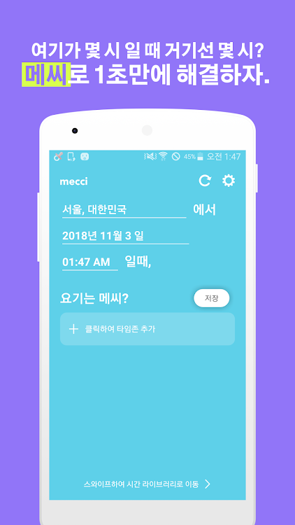 메씨 - 시차 계산기 어플 시간 계산기 - 1.0.2 - (Android)