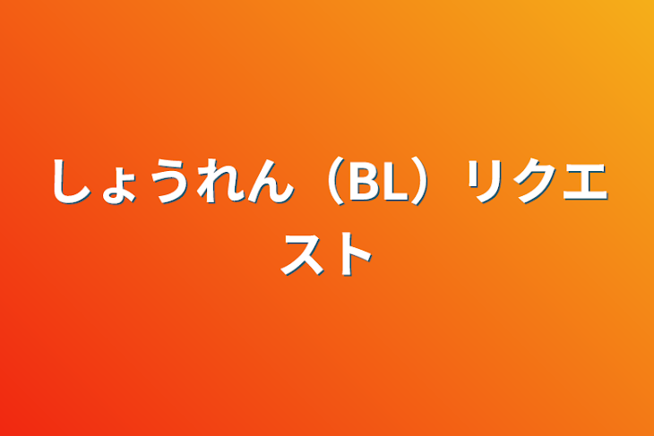 「しょうれん（BL）リクエスト」のメインビジュアル