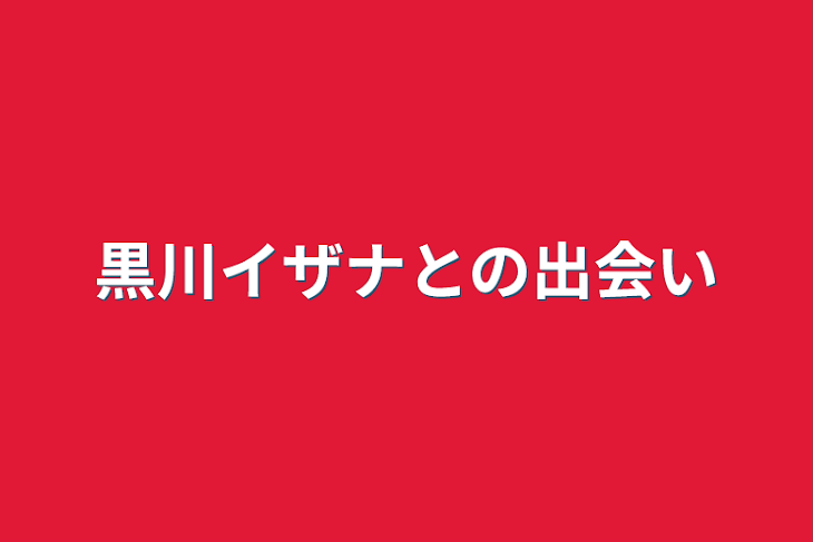 「黒川イザナとの出会い」のメインビジュアル